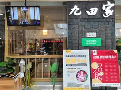 门面-九田家黑牛烤肉(溧水万达店)