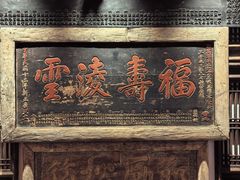 -山西会馆·晋菜·晋商宴·牌匾博物馆(胜利东街店)