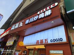 -高基五春川炒鸡排 韩国料理(威海总店)