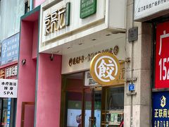 -袁记云饺(西安路店)