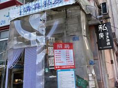 -清真私房烧烤·炭烤鲜牛(创始店)