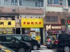 门面-麦文记面家(佐敦店)