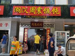 门面-周震馄饨