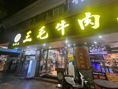 -三毛牛肉店(福强店)