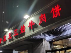 门面-王三姑牛肉饼