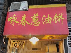 门面-咏春葱油饼(德政中路店)