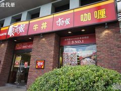 -食其家·牛丼咖喱(广元西路店)