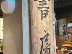 -和府捞面(天美杉杉奥特莱斯店)