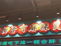 -文立新麻辣烫(合生汇21街区店)