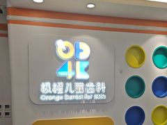 -极橙儿童齿科矫正中心(奥城店)