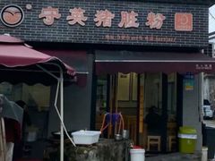 -守英猪脏粉(仓桥街店)