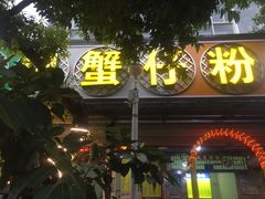 门面-周记蟹仔粉(侨港风情街店)