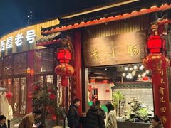 -西昌老号李小肠特色烧烤园(温江店)