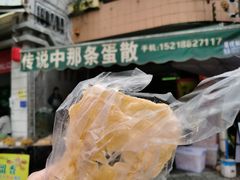 -传说中那条蛋散