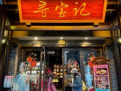 -寻宝记绍兴菜(鲁迅路店)