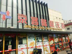 -京客隆超市(管庄店)