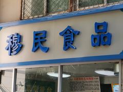 -穆民食品(牛街店)