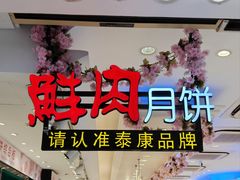 -泰康食品(南京东路店)