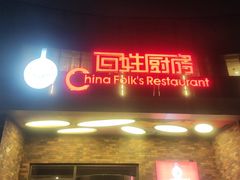 -百姓厨房(凤翔泥塑坊店)