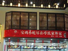 -令氏家外家岐山面(火炬路店)