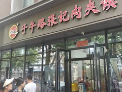 -子午路张记肉夹馍(翠华路店)