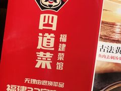 -四道菜·福建菜馆(新街口金鹰店)