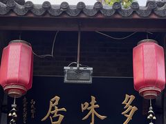 -多味居(剪子巷店)