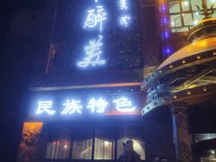 门面-天下醉美蒙餐(林西店)