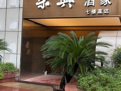 -荣兴酒家(徐家汇店)