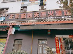 -乙丙丁正宗昭通天麻火腿鸡(总店)