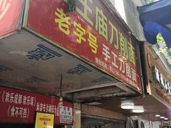 门面-马王庙刀削面馆(四川省交通学院宿舍店)