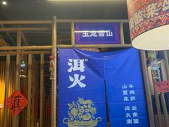 -洱火云南酸菜牛肉火锅(石景山当代商城店)