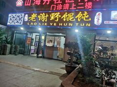 -老谢野馄饨(延安路店)