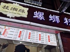 门面-桂湘缘卤味螺蛳粉