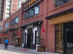 -十六中酱肉·烧烤·京菜小馆(五方桥旗舰店)
