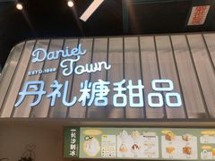 门面-丹礼糖甜品