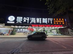 门面-景好海鲜餐厅(大鹏必选旅游店)