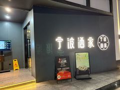 -宁波酒家·老字号江浙甬菜(深圳店)