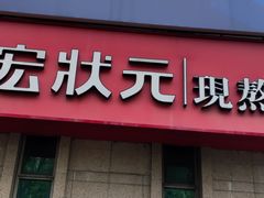 -宏状元现熬粥·京味菜(三里河店)