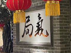 -局气 烤鸭·北京菜(光华路店)