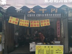 门面-周血旺老店