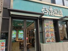 -谷田稻香·砂锅菜(汇暻广场店)