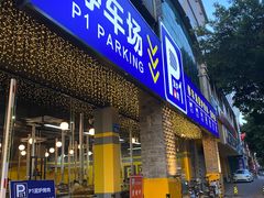 门面-P1泥炉烤肉(市桥富华东路店)