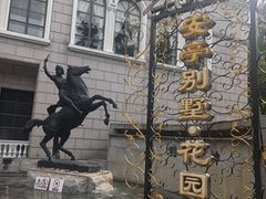 -上海安亭别墅花园酒店