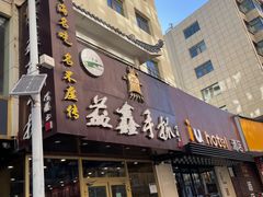 -清真·益鑫羊肉手抓馆(花园北街店)