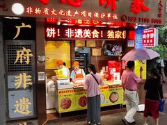 门面-诚志饼家·小凤饼非遗传承(中山六路店)