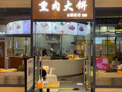 门面-李连贵熏肉大饼(金隅嘉品Mall店)