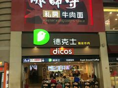 门面-康师傅私房牛肉面(北京南站店)