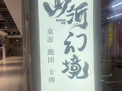 -山河幻境·桌游 跑团 卡牌