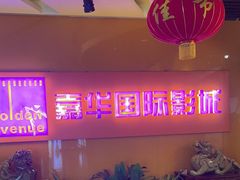 -嘉华国际影城(学清路店)